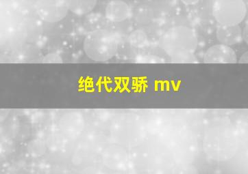 绝代双骄 mv